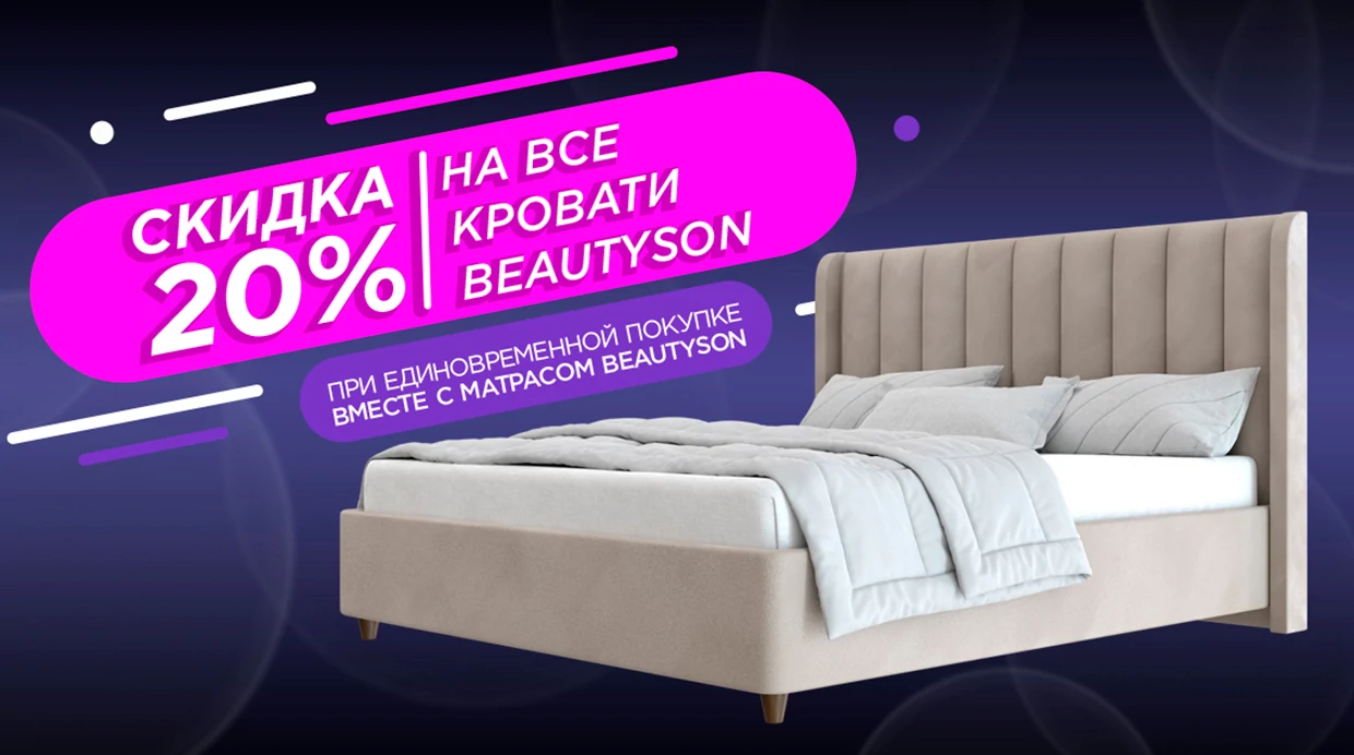 Скидка 15% на все кровати Beautyson при одновременной покупке кровати и матраса Beautyson!